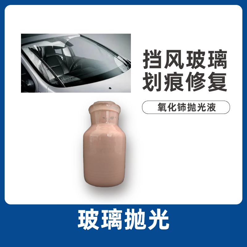氧化鈰拋光蠟如何拋玻璃鏡片？