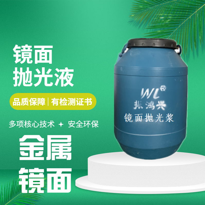鏡面拋光漿屬于什么類型的化學(xué)品？振鴻興只做環(huán)保型鏡面拋光漿
