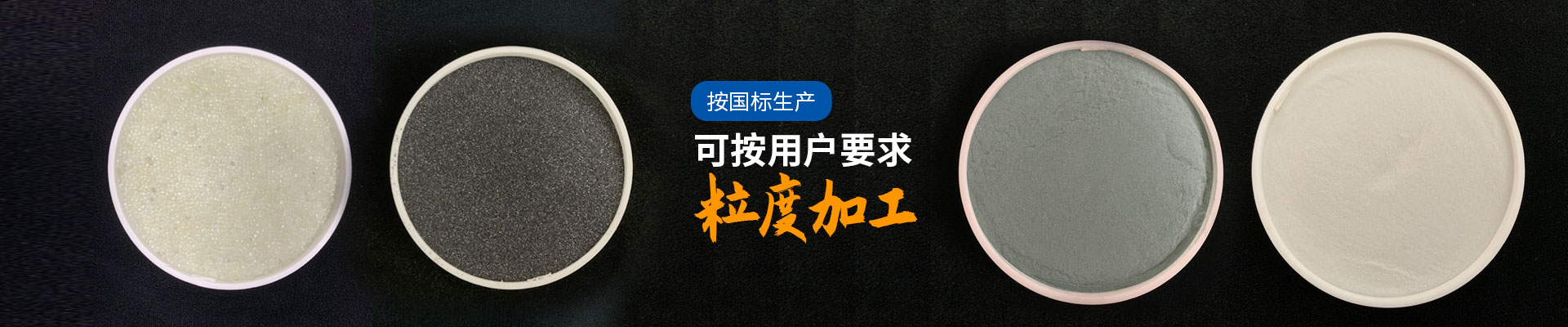 振鴻興噴砂耗材: 按國標(biāo)生產(chǎn)，可按用戶要求粒度進(jìn)行加工