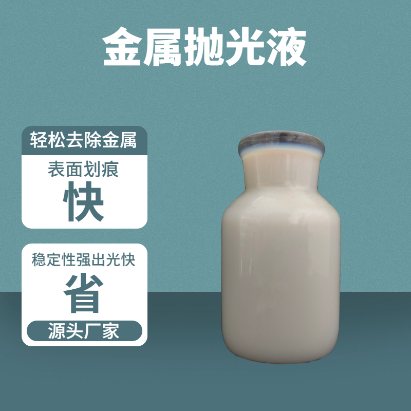 金屬拋光液的如何做鏡面效果？