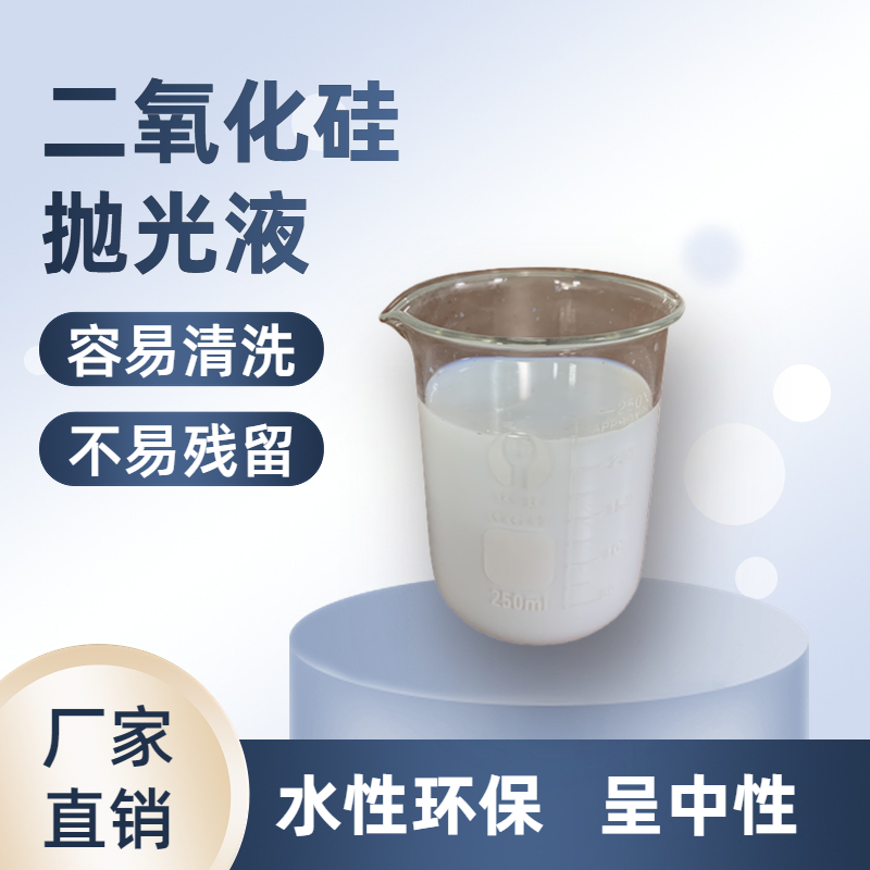 搭配黑色拋光墊的二氧化硅拋光液，實(shí)現(xiàn)更好的鏡面效果